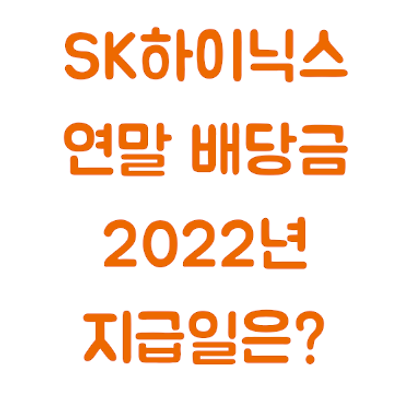 sk 하이닉스 연말 배당금 지급일 예상 (2022년 지급일)