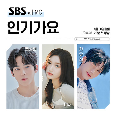 [이서 MC] SBS 인기가요 박지후 이어 새로운 진행자 발탁