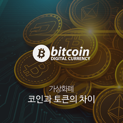 코인과 토큰의 차이(The Difference between Coins & Tokens)