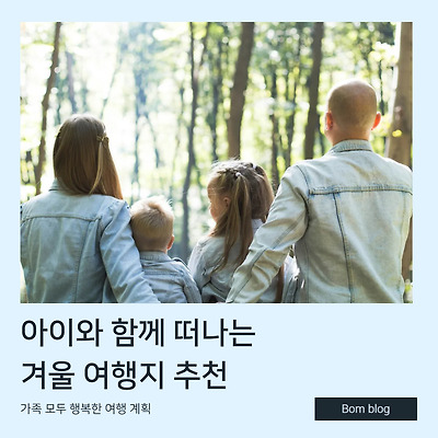 아이와 함께 떠나는 겨울 여행지 추천! 가족 모두 행복한 여행 계획 🎿❄️