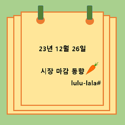 2023.12.26 시장 마감 동향