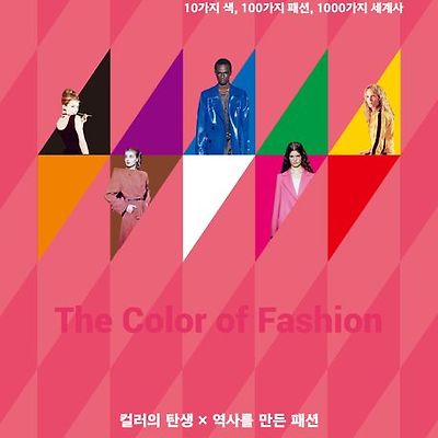 [서평] 패션, 색을 입다 : 10가지 색, 100가지 패션, 1000가지 세계사