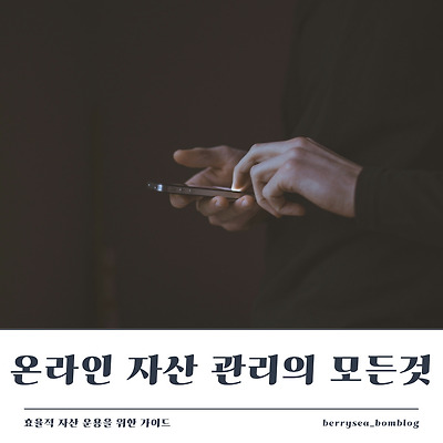 온라인 자산 관리의 모든것, 효율적 자산 운용을 위한