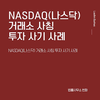NASDAQ(나스닥) 거래소 사칭 투자 사기 사례