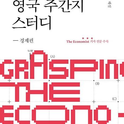 [서평] 영국 주간지 스터디 - 경제편 : 거시 경제 변수부터 투자 자산까지 경제 기사를 원문 그대로 읽는다