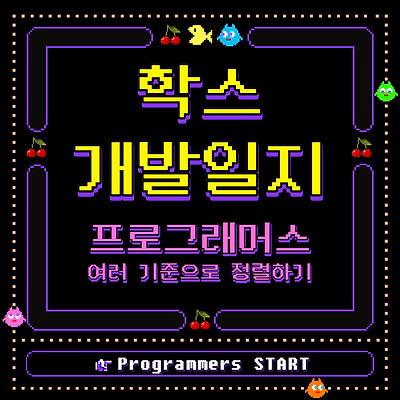 (MySQL / 프로그래머스) 여러 기준으로 정렬하기