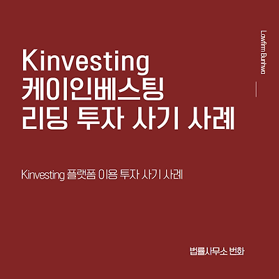 KInvesting(케이 인베스팅) 이용 투자 사기 사례