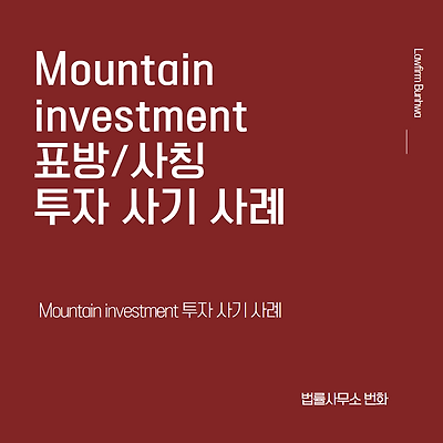Mountain investment 거래소 투자 사기 사례