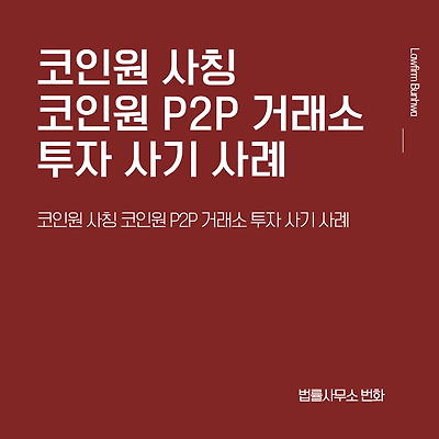 코인원 사칭 코인원 P2P 거래소 투자 사기 사례