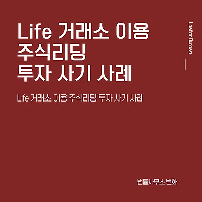 Life 거래소 이용 주식리딩 투자 사기 사례