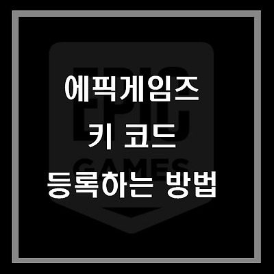 에픽게임즈 스토어 키 코드 등록 방법 무료 (2020 최신/게임코드,제품키)