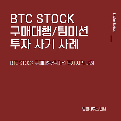 BTC STOCK 구매대행/팀미션 투자 사기 사례