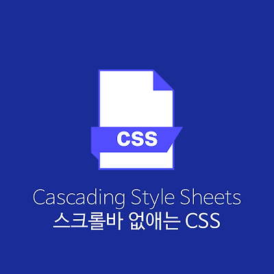 스크롤바 없애는 CSS