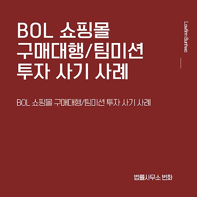 BOL 쇼핑몰 구매대행/팀미션 투자 사기 사례