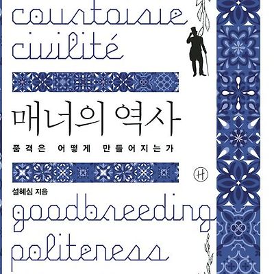 [서평] 매너의 역사 : 품격은 어떻게 만들어지는가