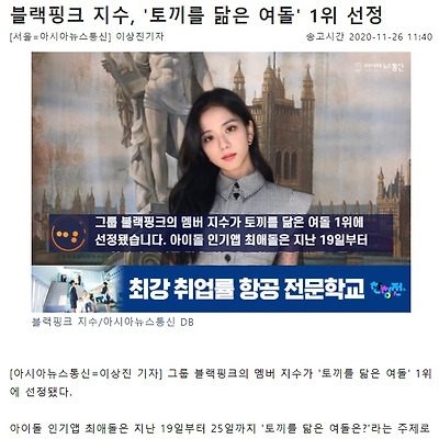 블랙핑크 지수 토끼상 아이돌, '토끼를 닮은 여돌' 1위 선정