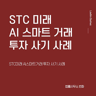 STC 미래 AI 스마트 거래 투자 사기 사례
