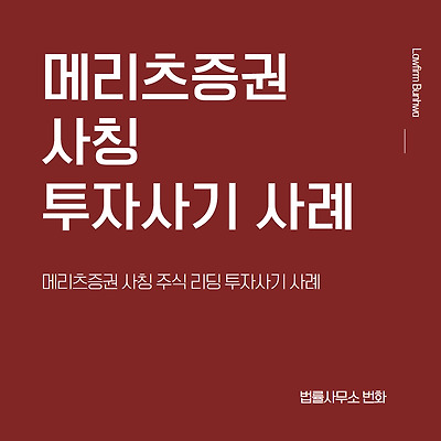 메리츠증권 사칭 주식리딩 투자사기 사례