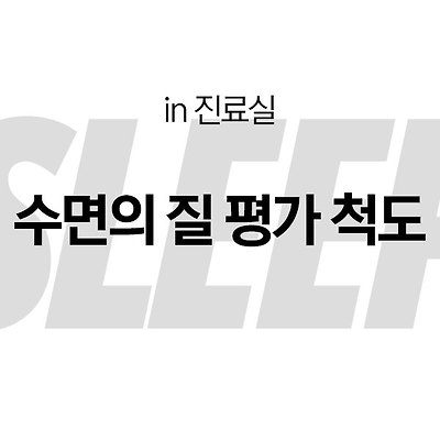 [in 진료실] 수면의 질 평가 척도