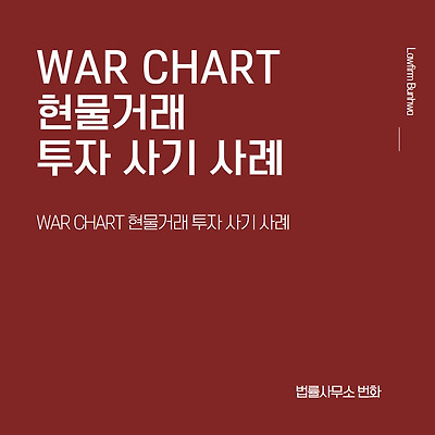 WAR CHART(워차트) 현물거래 투자 사기 사례(5차 재게시)
