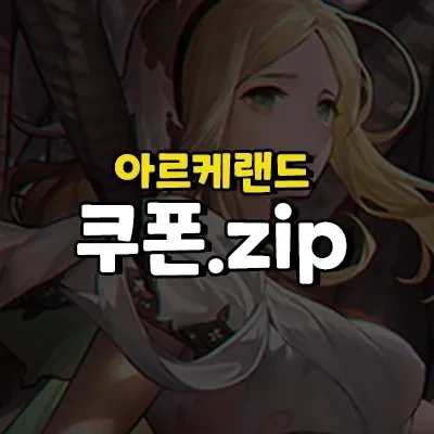아르케랜드 쿠폰 및 공식카페 2023년