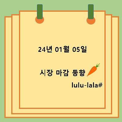 2024.01.07 장마감 시황 정리