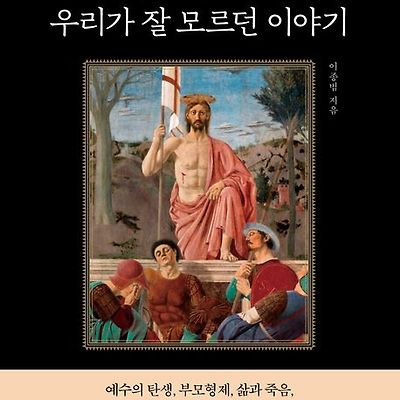 [서평] 예수에 대해 우리가 잘 모르던 이야기