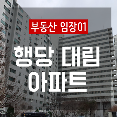 [부동산 임장 01] 왕십리 행당대림 아파트