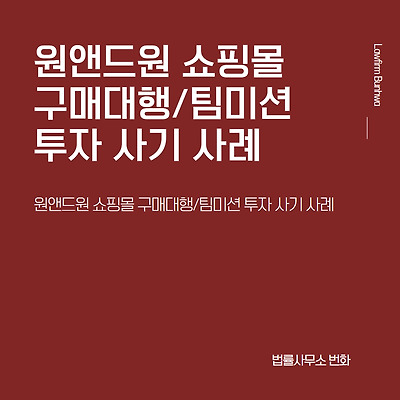 원앤드원 쇼핑몰 구매대행/팀미션 투자 사기 사례