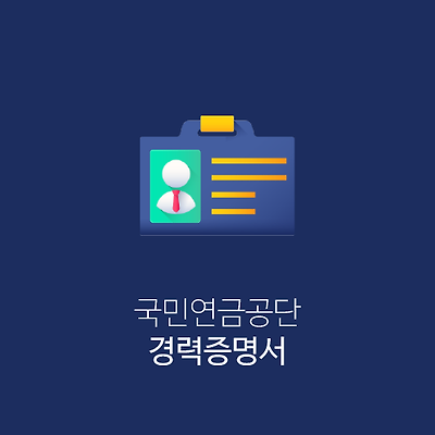 경력증명서 인터넷발급 방법