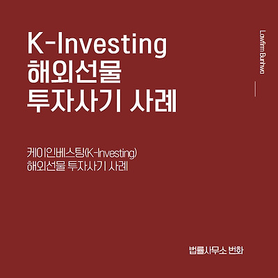 K-Investing 해외선물 투자사기 사례