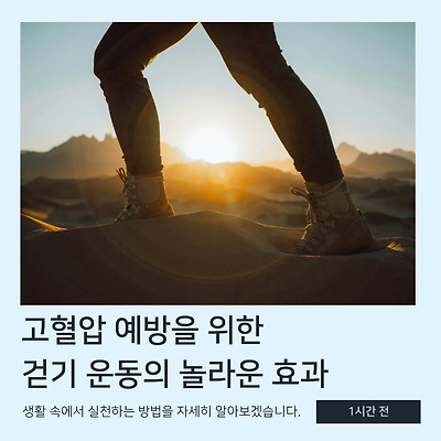 고혈압 예방을 위한 걷기 운동의 놀라운 효과 🚶‍♂️