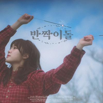 우예린, 새 싱글 '반짝이돌' 발매