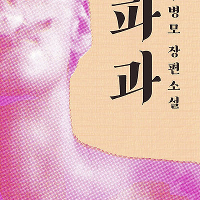 구병모 「파과」 후기
