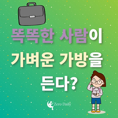 똑똑한 사람이 가벼운 가방을 든다? - 심리 실험