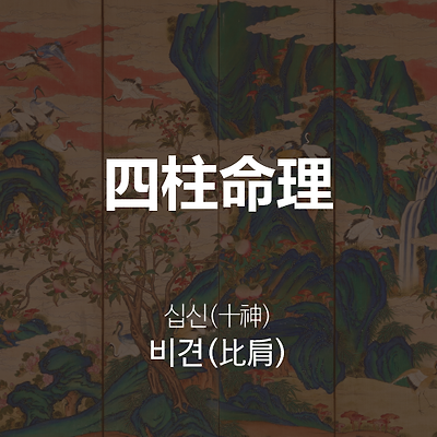 십신(十神) 비견(比肩)이란?