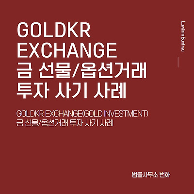 GOLDKR EXCHANGE(GOLD INVESTMENT) 금 선물/옵션거래 투자 사기 사례