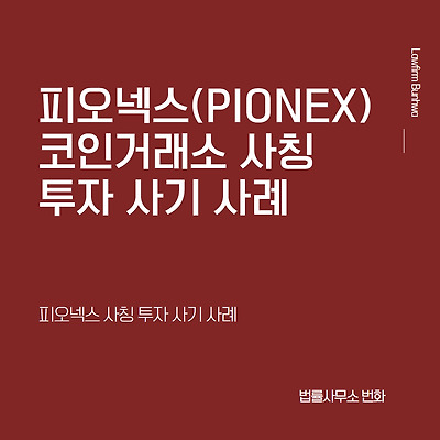 피오넥스(PIONEX) 코인거래소 투자사기 사례