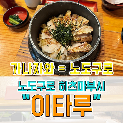 가나자와 노도구로메시 