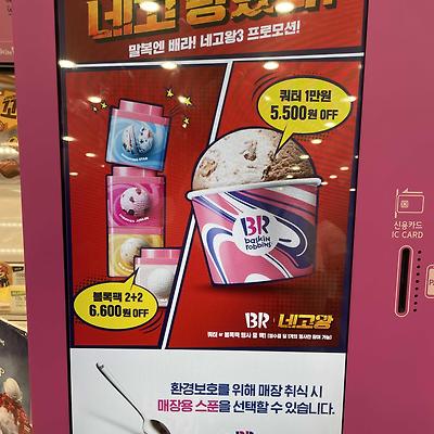 배스킨라빈스 31 네고왕 열일하네!