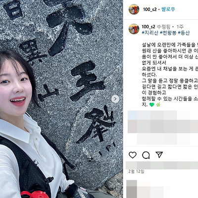 지리산 등산녀 백만송희 결혼 몸매 인스타