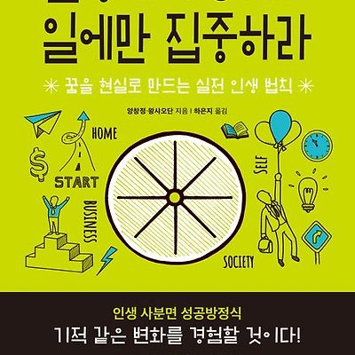 [서평] 인생에서 8가지 일에만 집중하라 : 꿈을 현실로 만드는 실전 인생 법칙