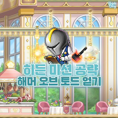 메이플 웡스토랑 마이크의 히든미션 공략! 해머 오브 토드 얻기
