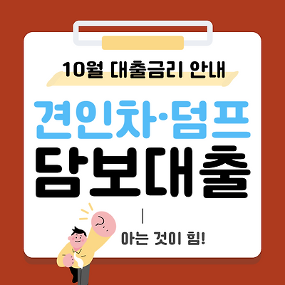 셀프로더(견인차),덤프트럭 담보대출 사례와 10월 기준 건설기계·화물차 담보대출 금리안내