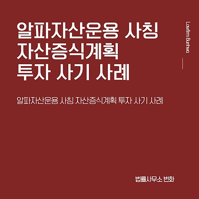 알파자산운용 사칭 자산증식계획 투자 사기 사례
