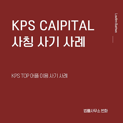 KPS TOP 어플 이용 사기 사례