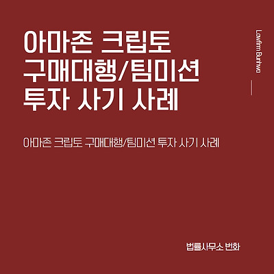 아마존 크립토 구매대행/팀미션 투자 사기 사례