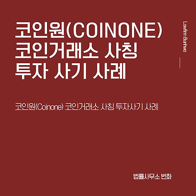코인원(CoinOne) 코인거래소 사칭 투자 사기 사례