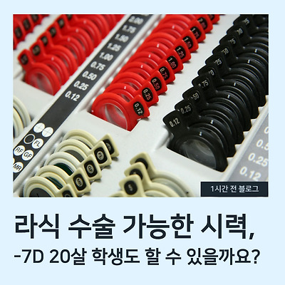 라식 수술 가능한 시력, -7D 20살 학생도 할 수 있을까요? 👓