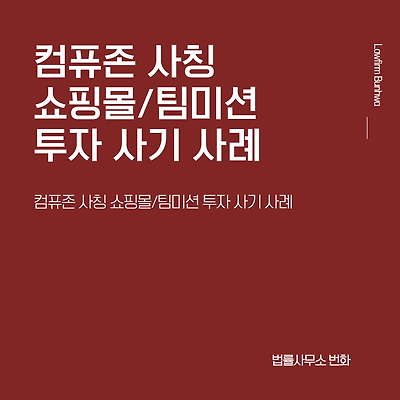 컴퓨존 사칭 쇼핑몰/팀미션 투자 사기 사례